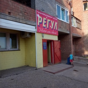 Фото от владельца Регул, продовольственный магазин