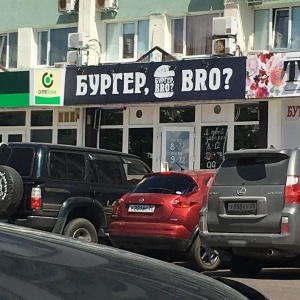 Фото от владельца Бургер, BRO?