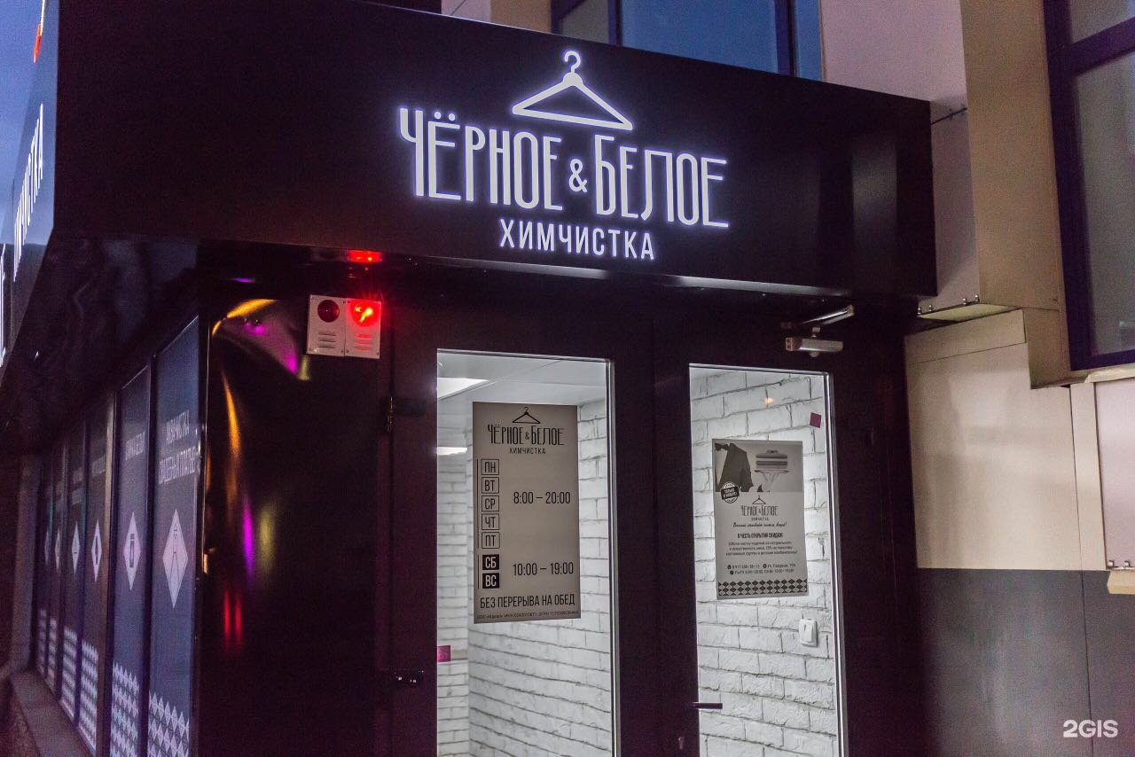 химчистка верхней одежды. химчистка стерлитамак одежда. черно белое стерлитамак химчистка. химчистка стерлитамак дом быта. химчистка черное и белое стерлитамак.