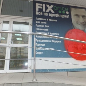 Фото от владельца Fix Price, сеть магазинов