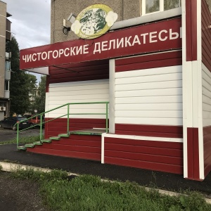 Фото от владельца Чистогорские деликатесы, сеть фирменных магазинов