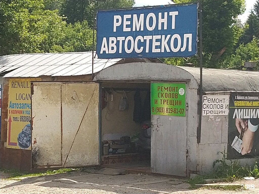 Ремонт стекол брянск. Красноармейская 113 Брянск. Автостекла Брянск. Ремонт автостекол в Брянске. Дом автостекла Брянск.