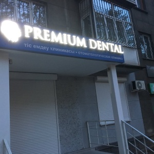 Фото от владельца Premium Dental, стоматологическая клиника