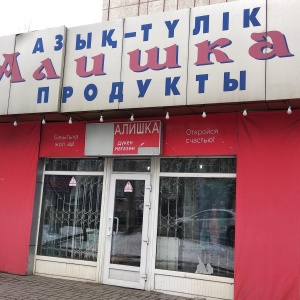 Фото от владельца Алишка, продуктовый магазин