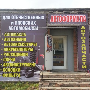 Фото от владельца АВТОФОРМУЛА, магазин автозапчастей