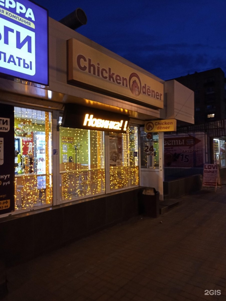 чикин денер в красноярске. денер дивногорск. чикен денер дивногорск. чикен денер дивногорск. денер дивногорск.