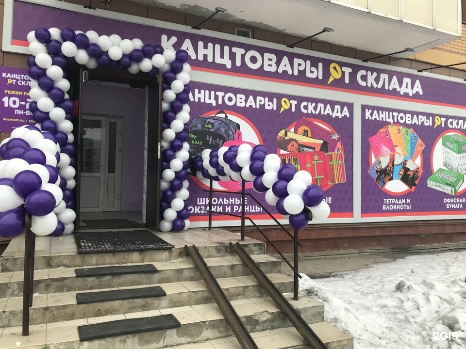 Склад канцтоваров. Большой канцелярский магазин. Канцтовары от склада красноярск. Канцелярские магазины красноярск. Канцтовары от склада красноярск павлова.