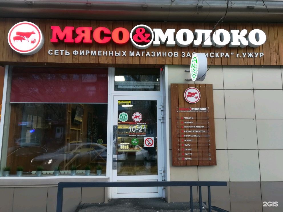 Мясо мясо адрес. Мясо молоко магазин Красноярск Искра Ужур. Искра молоко и мясо Красноярск. Мясо молоко магазин. Мясо и молоко сеть магазинов.