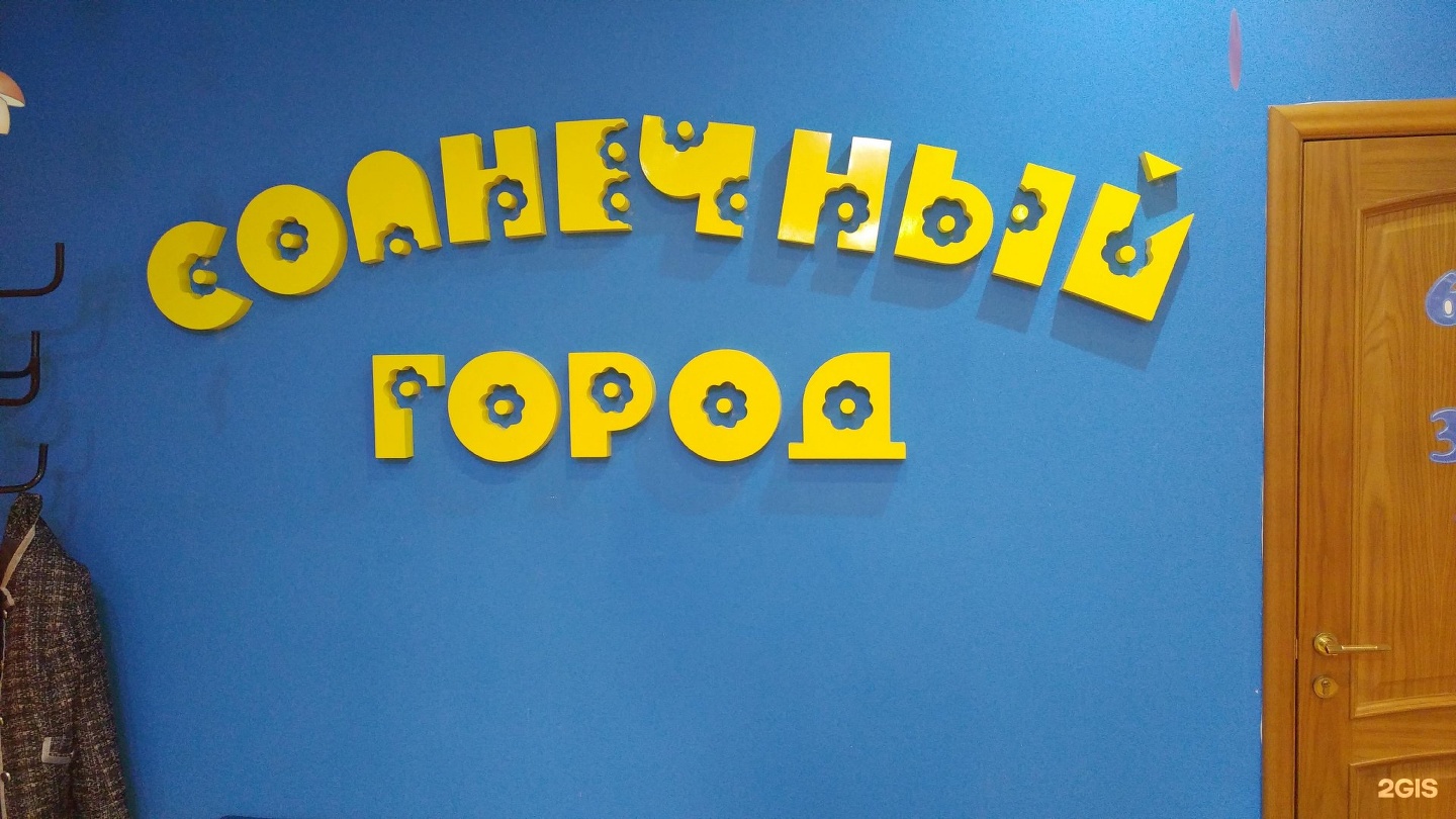 Солнечный город реклама. Солнечный город детский. Солнечный город детства. Солнечный город детский центр Новосибирск