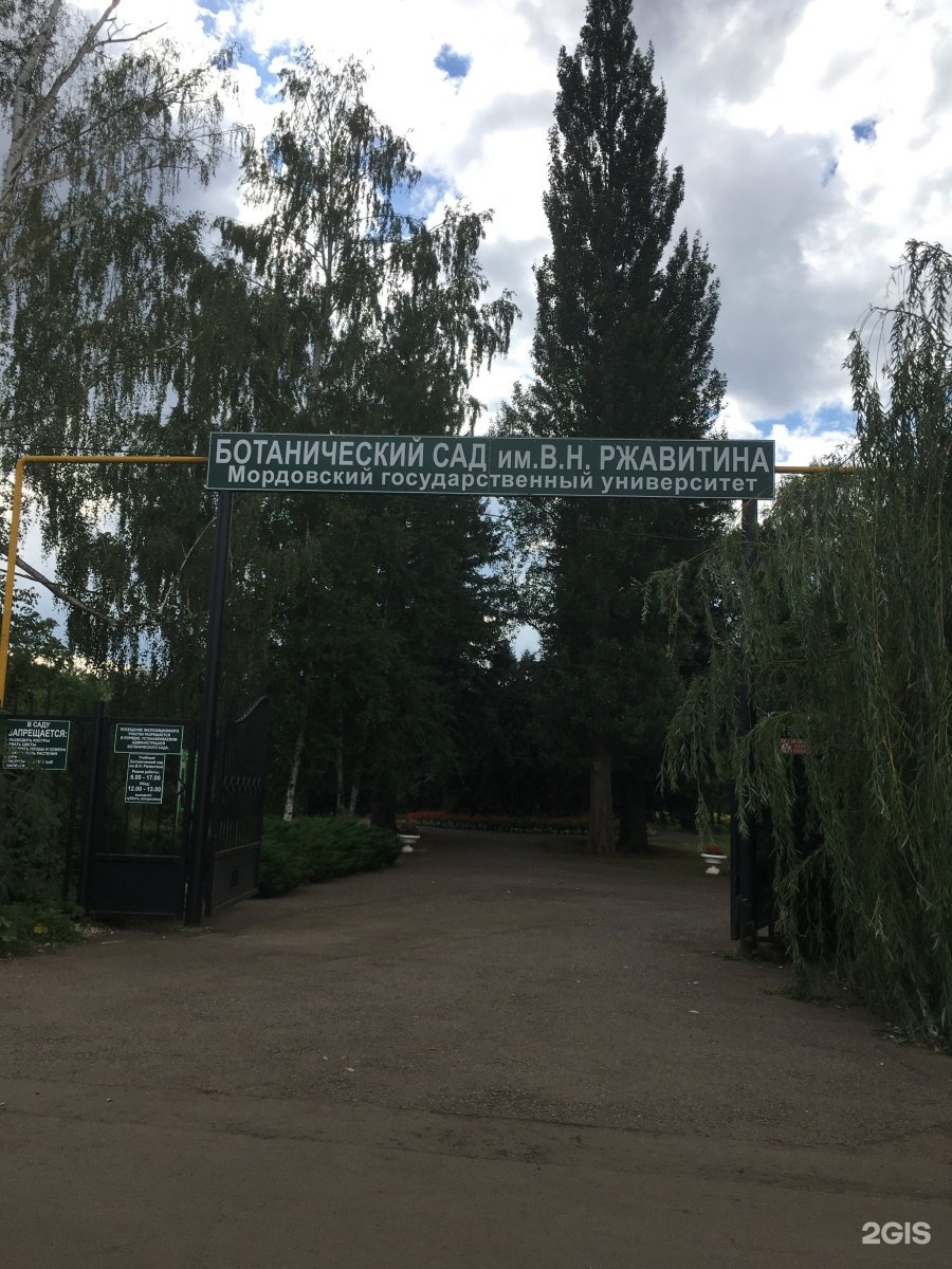 Ботанический сад МГУ Огарева