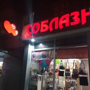 Фото от владельца Соблазн, сеть магазинов интимных товаров