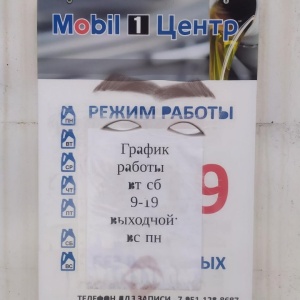 Фото от владельца Mobil 1, центр по замене масла