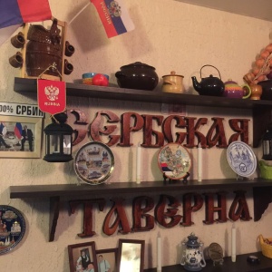 Фото от владельца Сербская Таверна, ресторан