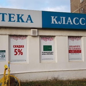 Фото от владельца Аптека КЛАССИКА, сеть аптек