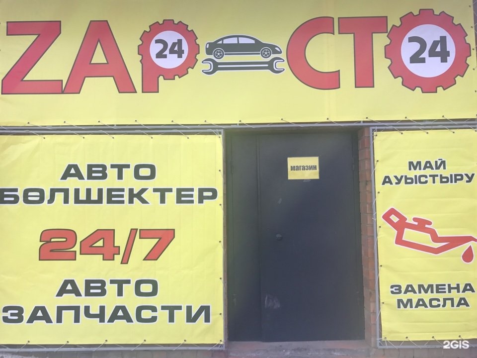 Сто 24. El Zap запчасти. 24 СТО. СТО 24 Батайск. СТО 24 Новосибирск.