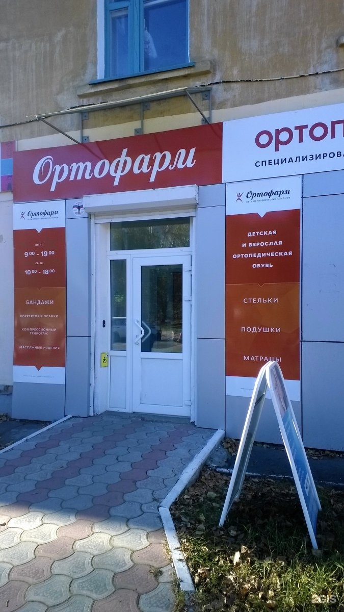 Диагностический комсомольск на амуре димитрова 12. Ортофарм.