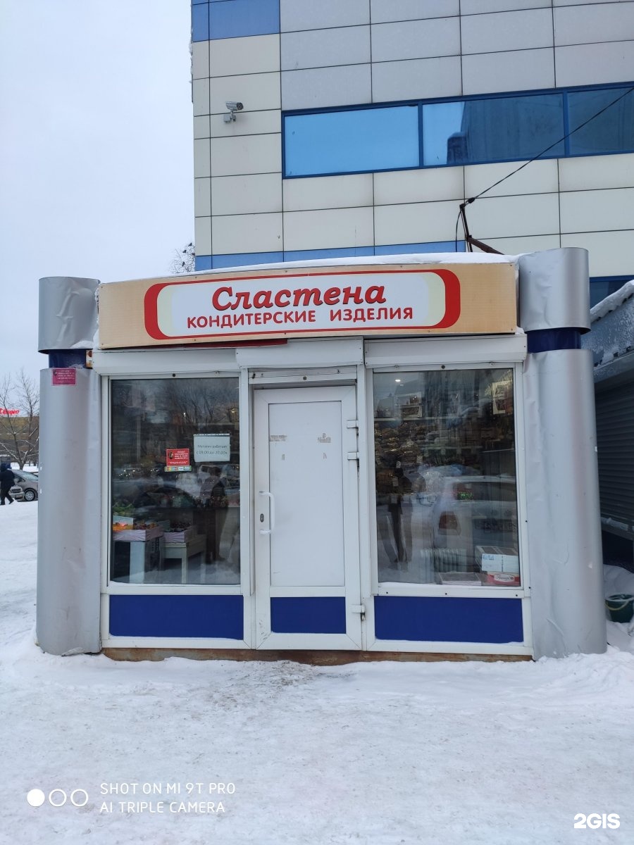 Сластена