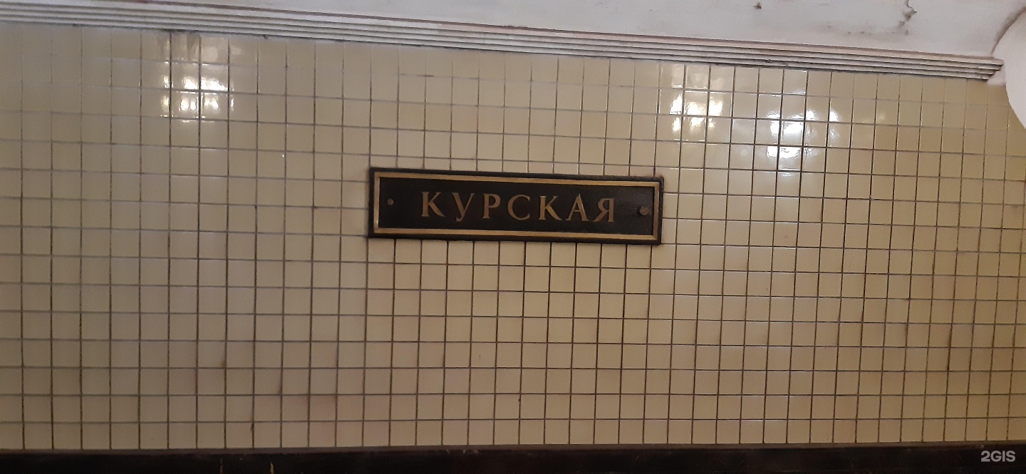 Метро Курская. Румелко метро Курская. Распечатка Курская.