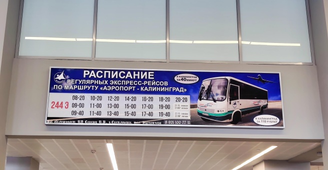 Калининград аэропорт автобус 244э