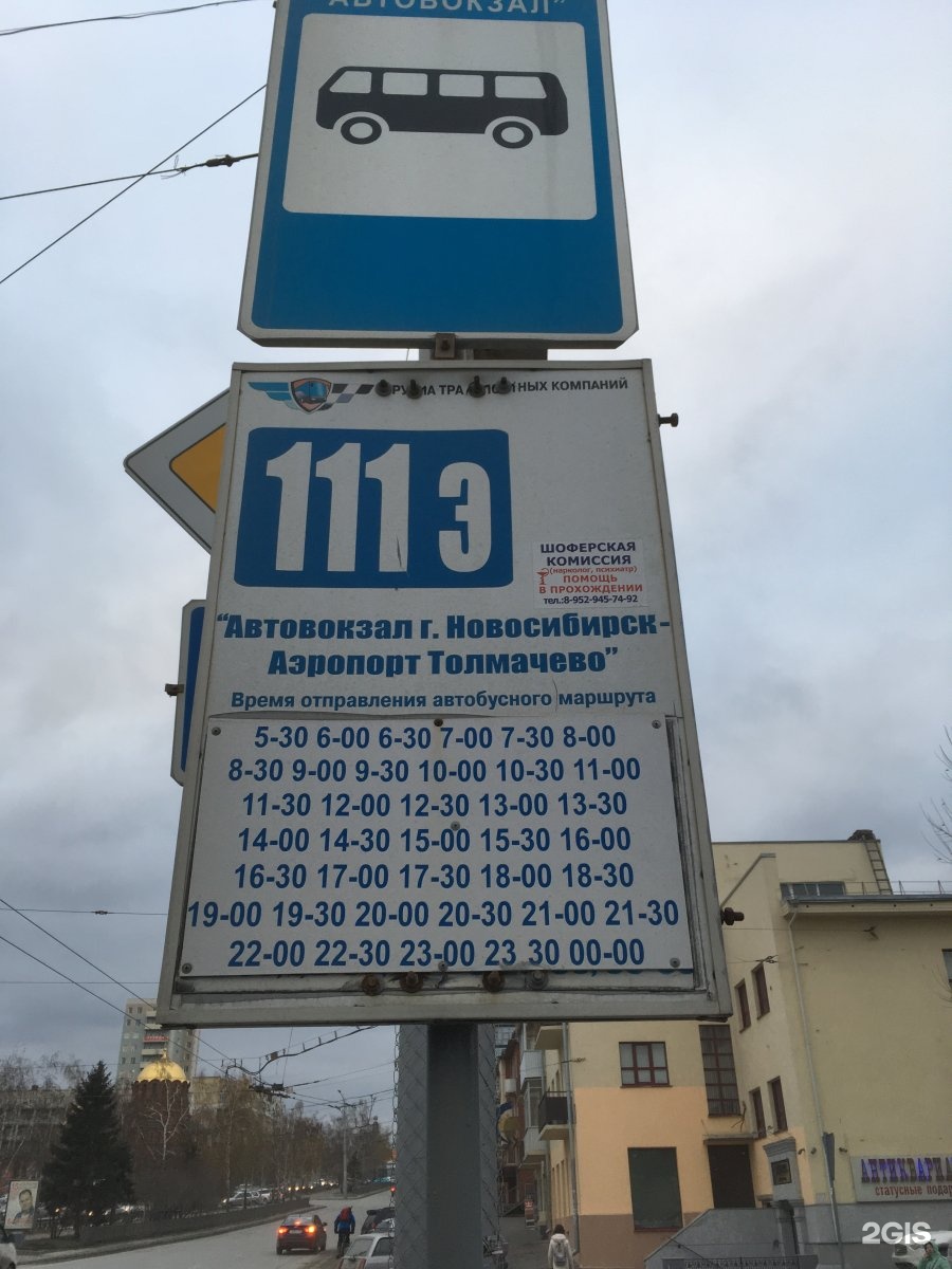 Новосибирск жд вокзал автобус купить билеты. Расписание автобуса 111э Новосибирск. Автобус 111 Новосибирск Толмачево. Автобус аэропорт толмачёво автовокзал. 111 Автобус Новосибирск расписание.