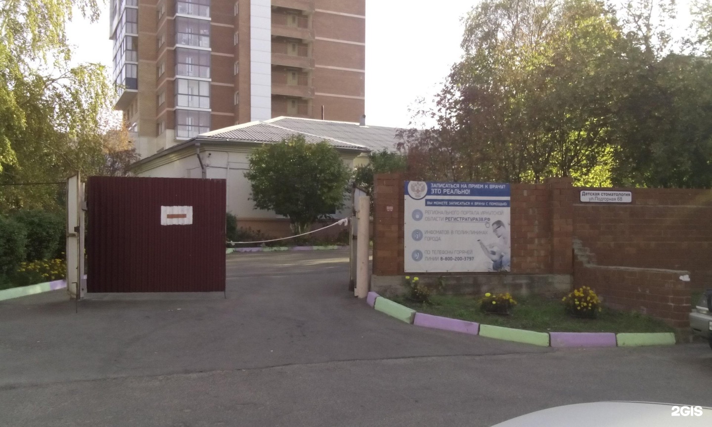 подгорная 68 поликлиника стоматологическая. подгорная 68 иркутск стоматология. иркутская городская детская стоматологическая поликлиника. городская детская стоматология иркутск верхняя набережная. верхняя набережная 173.