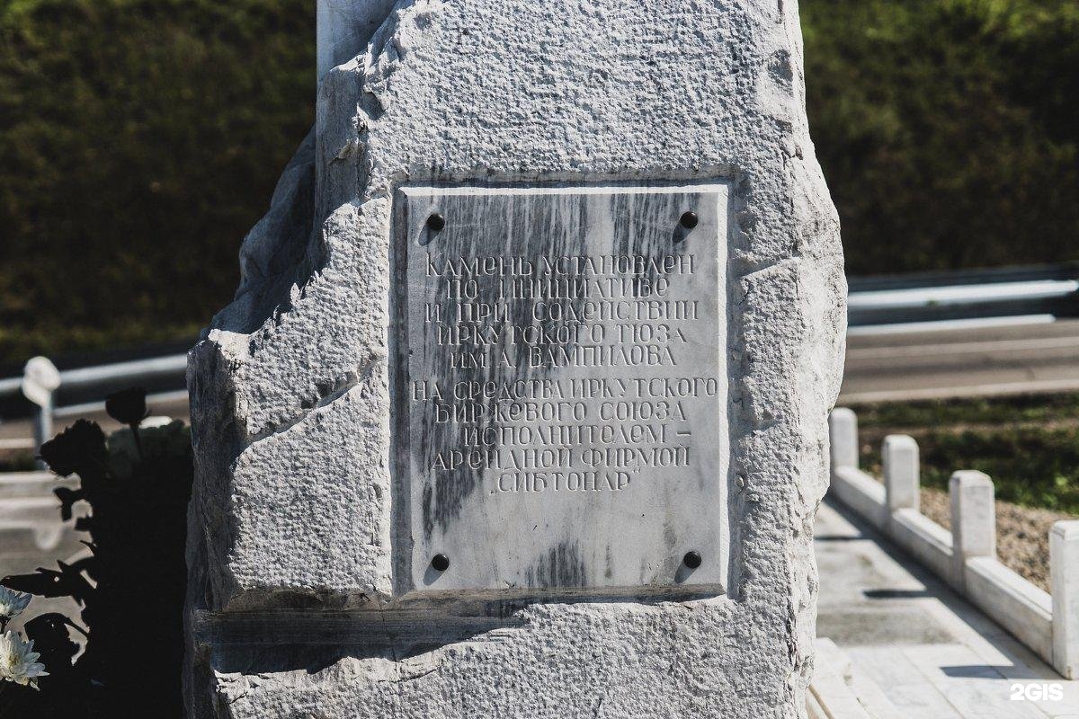 Памятный камень николаю 2 где в югре. Мемориальный камень Вампилова. Памятник Вампилову Листвянка.