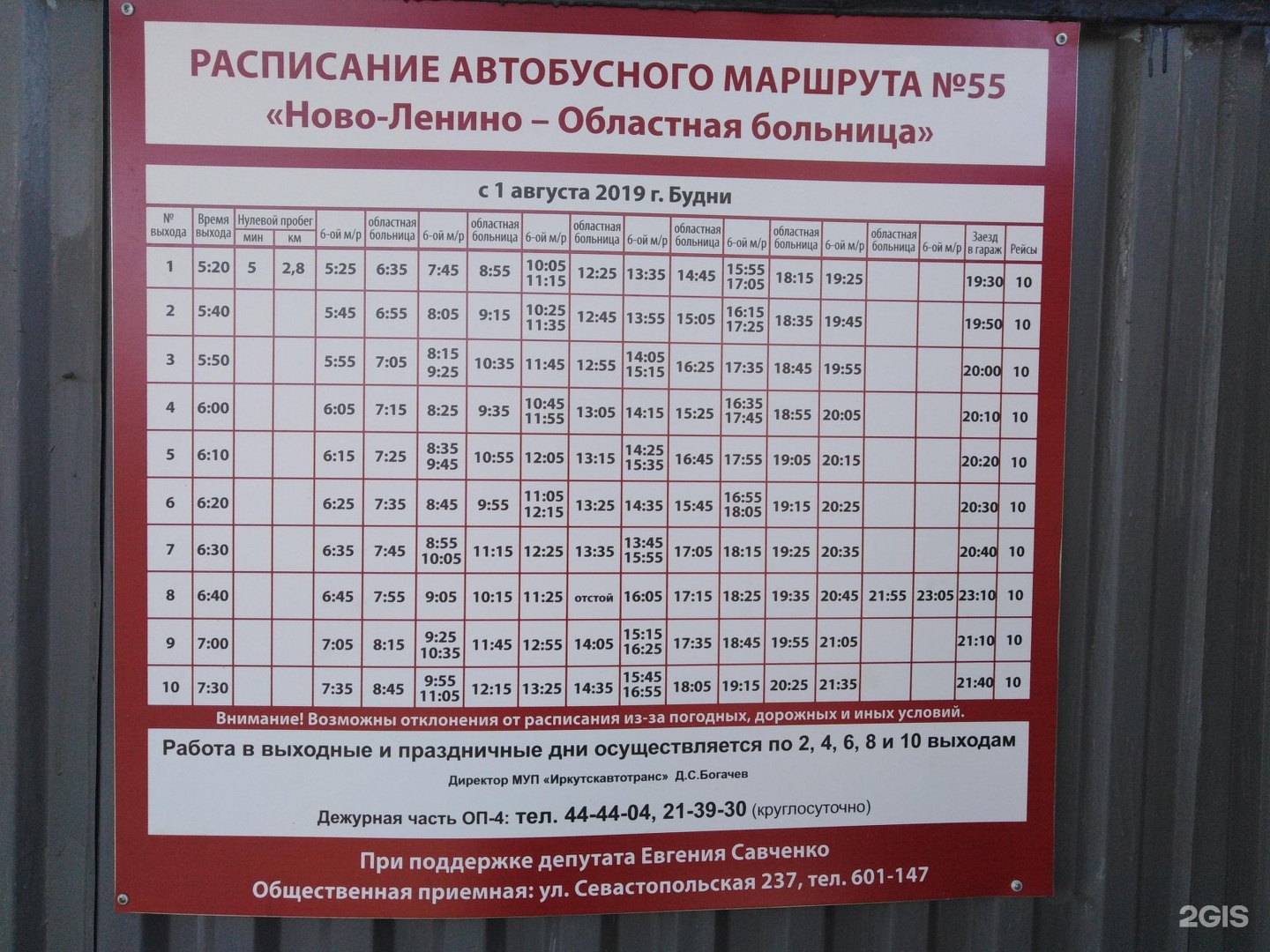 Маршрут 55 автобуса Иркутск расписание. Расписание автобуса 55 Иркутск Ново Ленино.