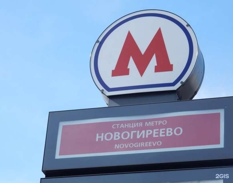 Метро новогиреево