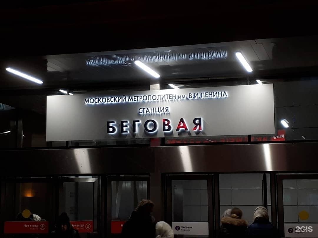 Метро беговая москва. Метро Беговая Таганско-Краснопресненская линия.