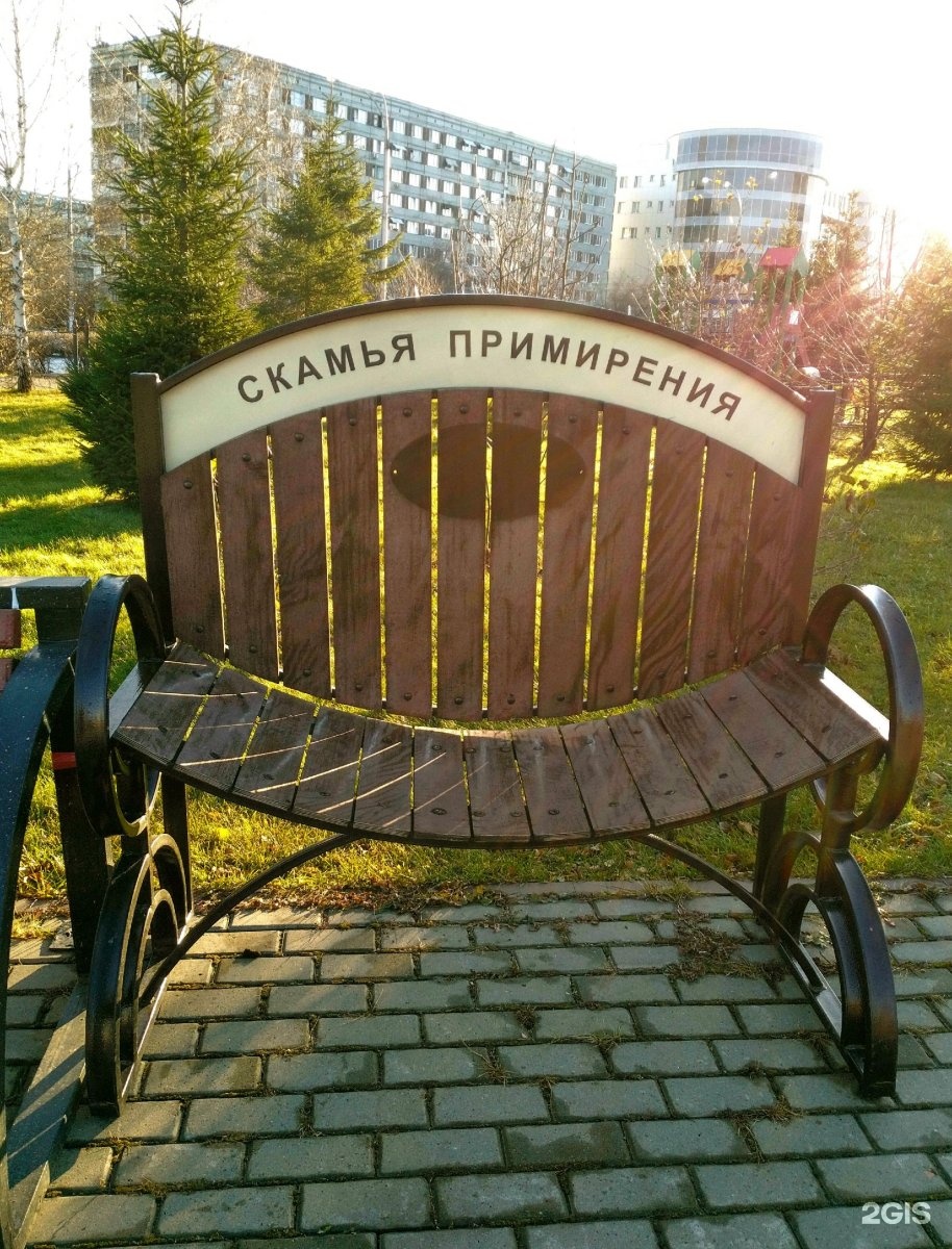 скамья примирения москве