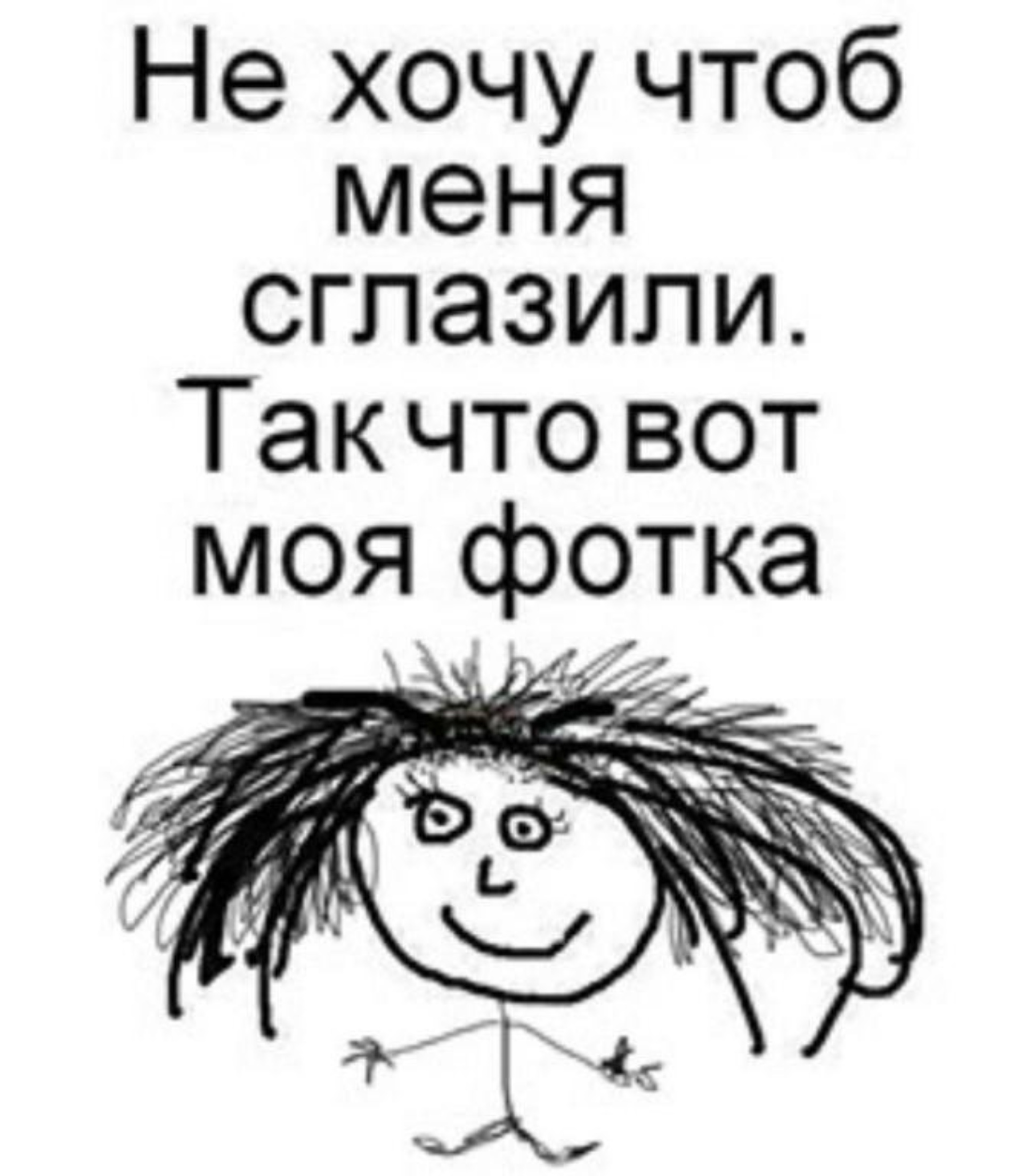 Песня занавешу окна все чтоб не сглазили. Чтоб не сглазили. Меня сглазили. Мояфотка что б не зглазили. Вот мое фото чтоб не сглазили.