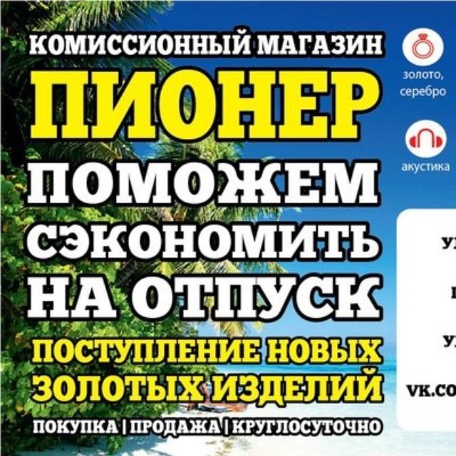 Ломбард пионер новокуйбышевск. Комиссионный магазин Пионер. Реклама магазин Пионер.