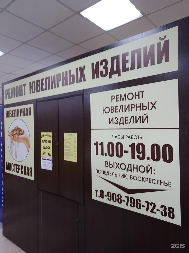 Мастерская по ремонту ювелирных изделий