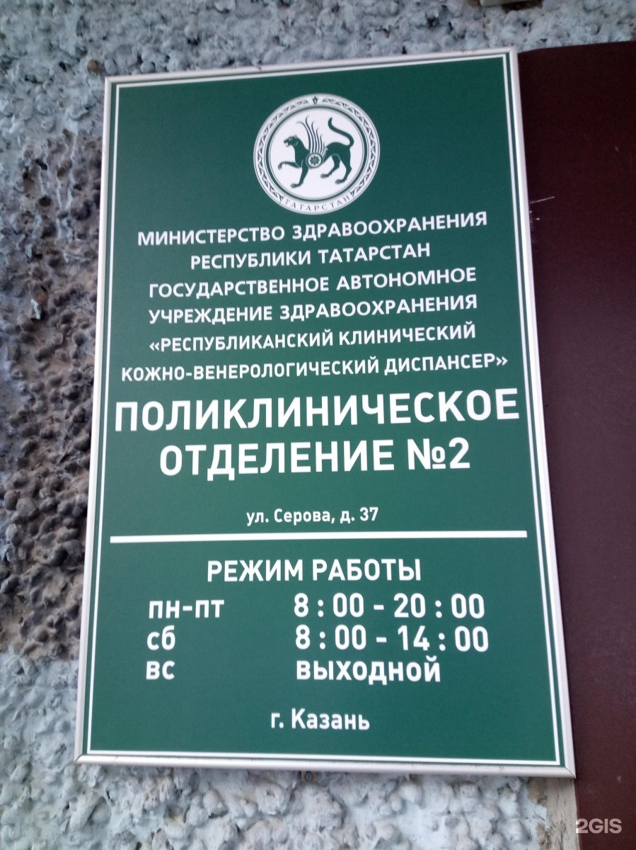 Кожно венерологический диспансер кировского района в Казани на карте: ?  телефоны, ? отзывы — 2ГИС