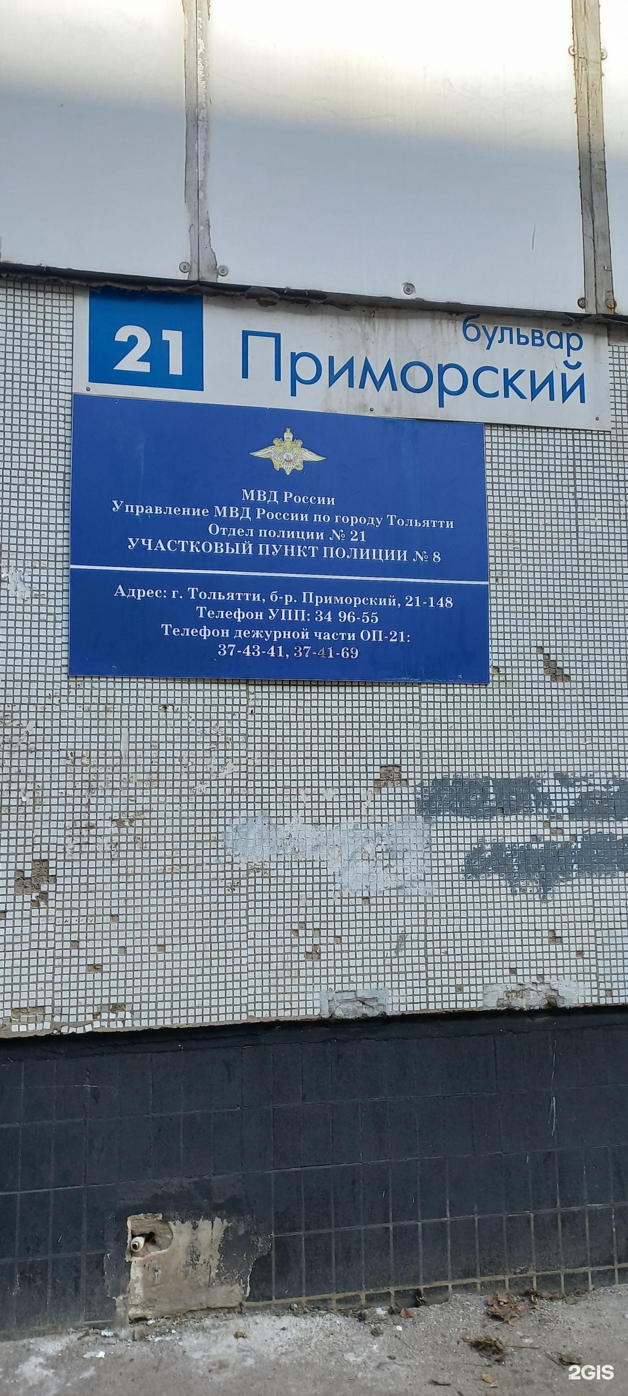 Управление МВД России по г. Тольятти, Участок №8, Приморский бульвар, 21,  Тольятти — 2ГИС