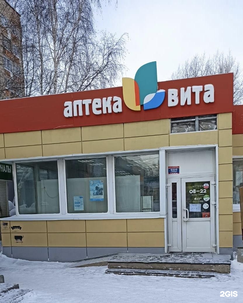 Аптека Вита, улица 79 Гвардейской Дивизии, 12е, Томск — 2ГИС