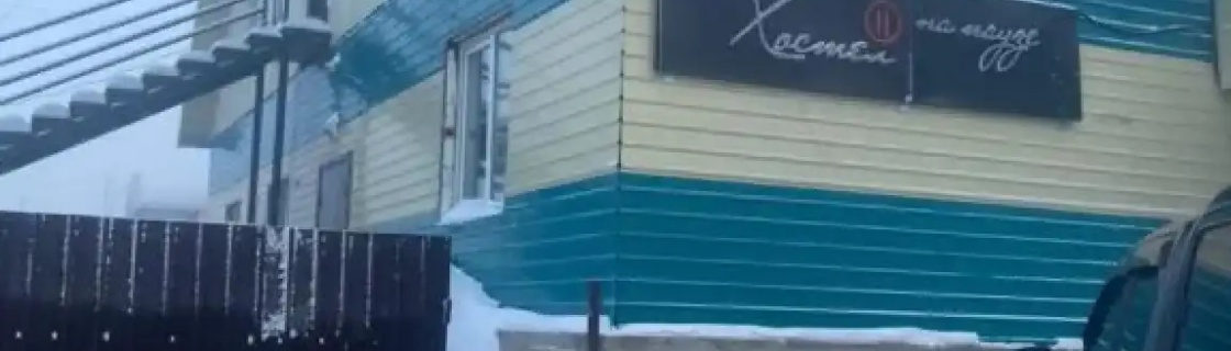 Алдан: Отель Хостел на паузе