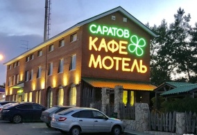 Мини-отель Три звезды в Саратовской области