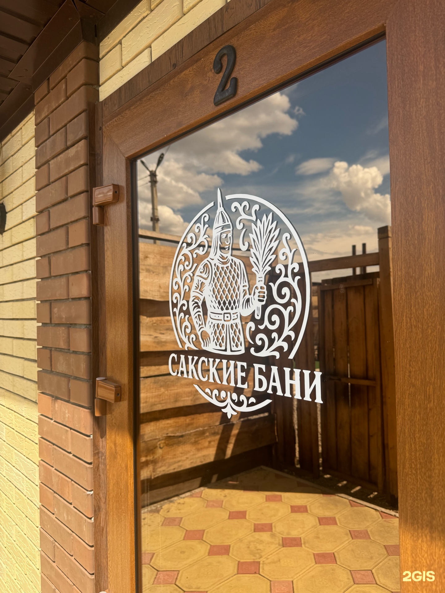 Сакские бани