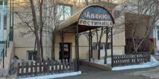 Улан-Удэ: Отель Авеню