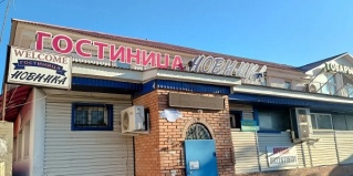 Бугуруслан: Отель Новинка