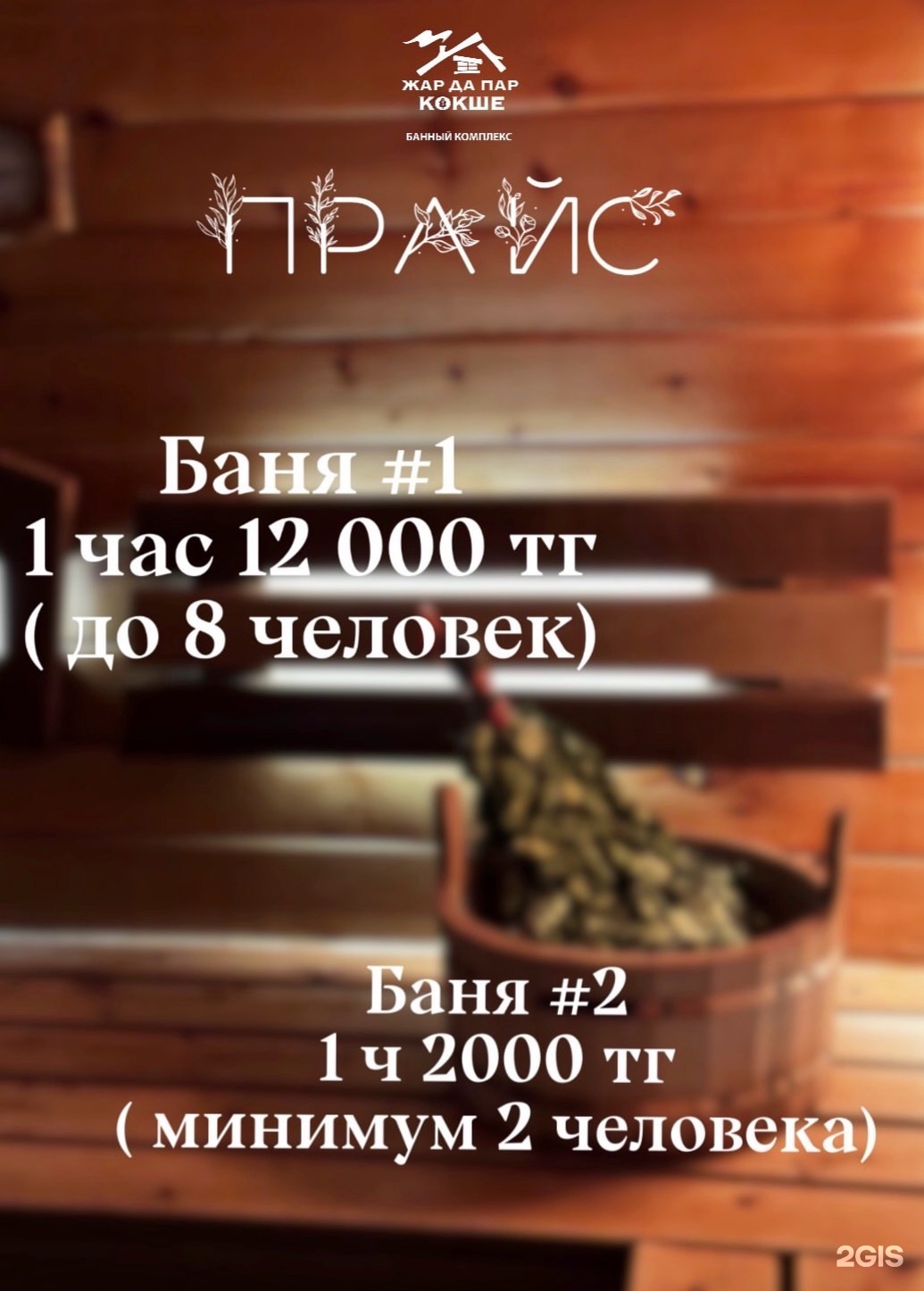 Жар Да Пар Кокше
