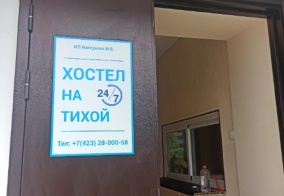 Хостел На Тихой в Владивостоке