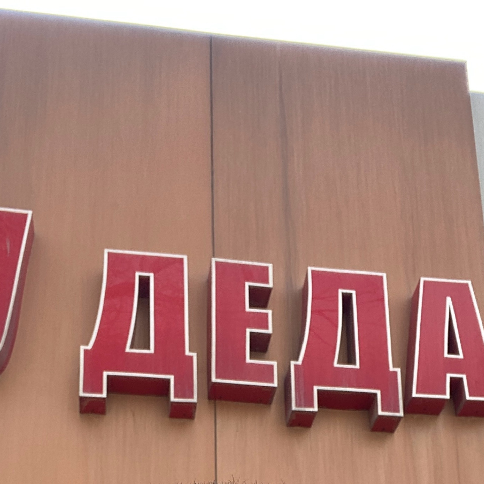 Современный вид; дата публикации в 2GIS
