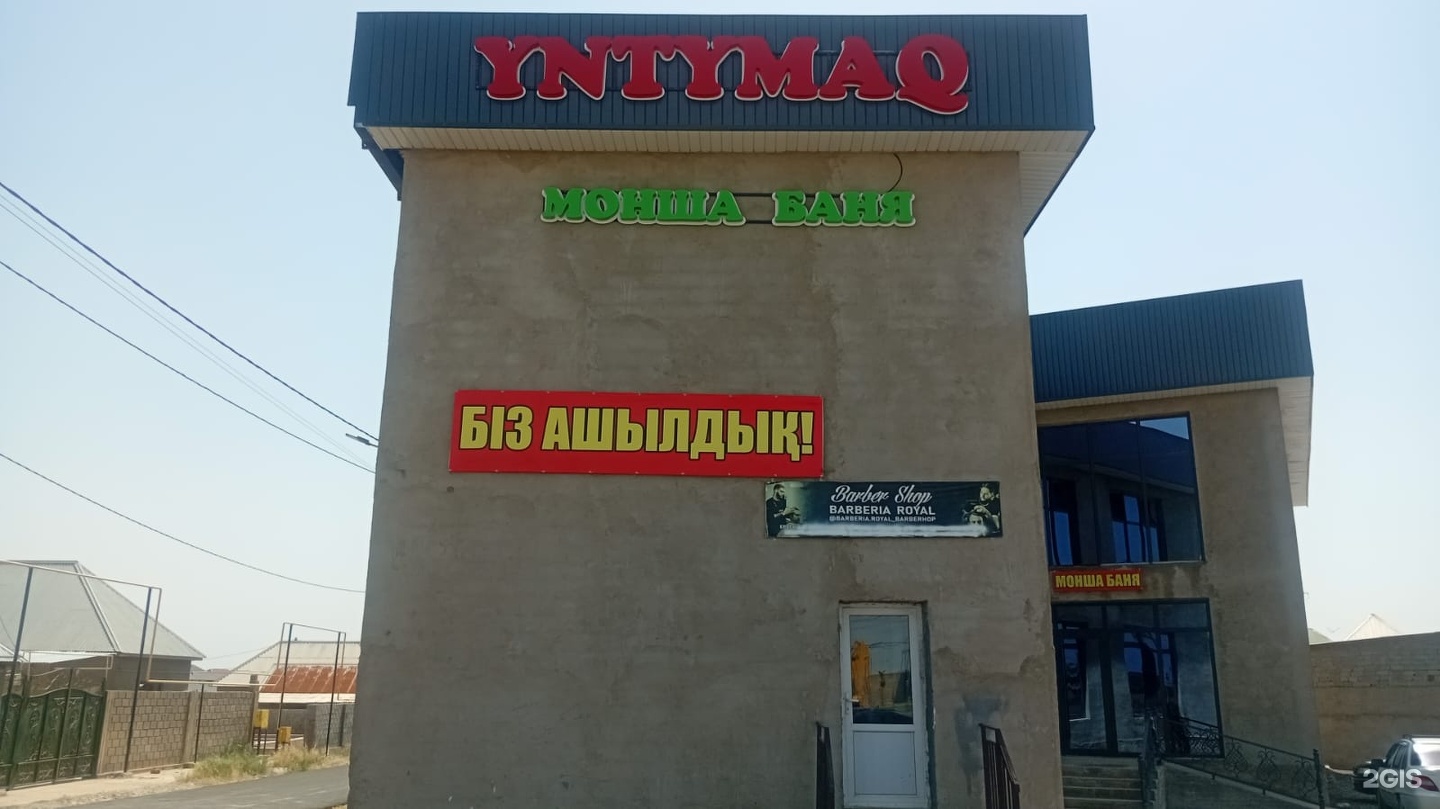 Ынтымақ