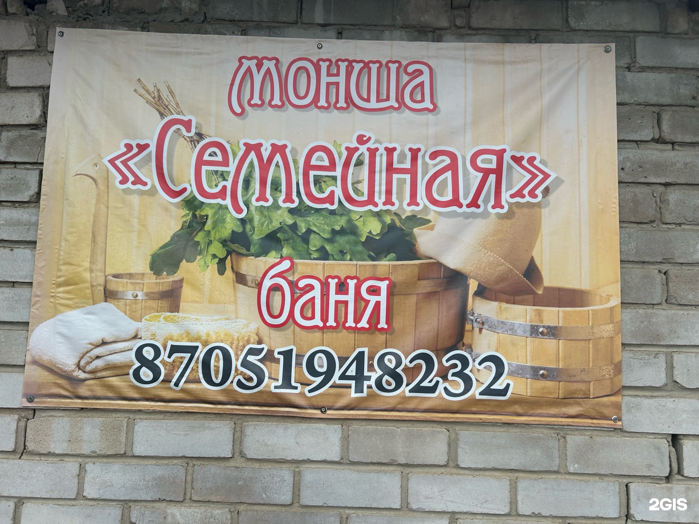 Семейная баня