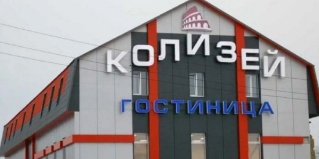 Серов: Отель Колизей