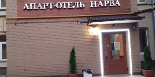 Санкт-Петербург: Отель Нарва
