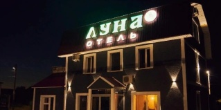 Орск: Отель Луна
