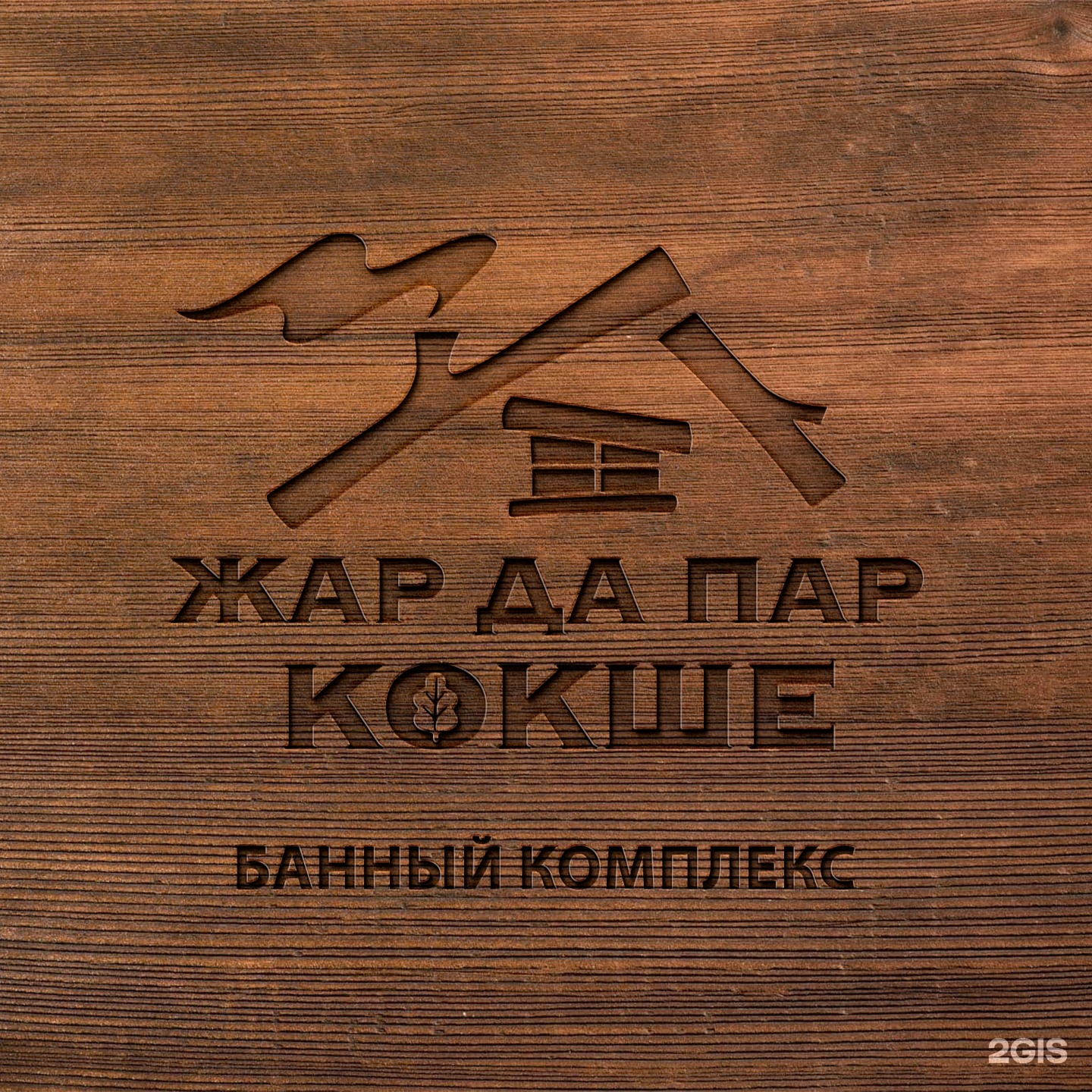 Жар Да Пар Кокше
